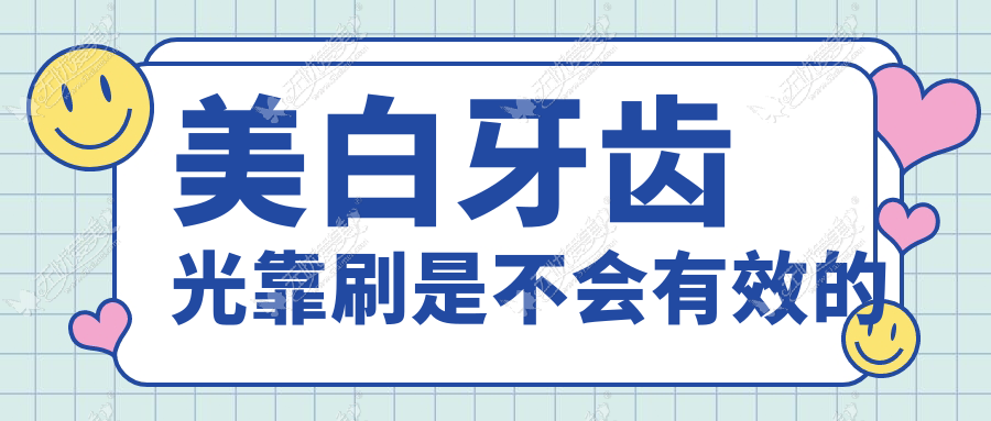 美白牙齿光靠刷是不会有效的