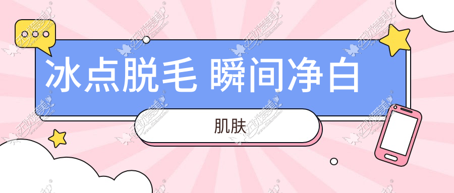 冰点脱毛 瞬间净白肌肤