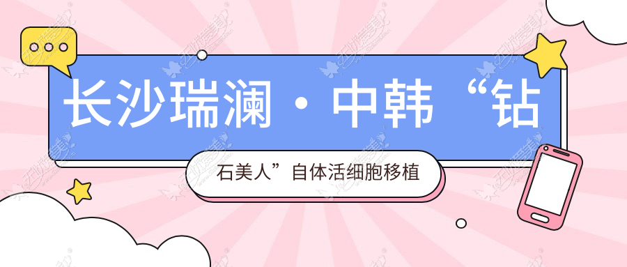 长沙瑞澜·中韩“钻石美人”自体活细胞移植交流会