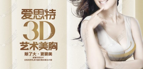 长沙假体隆胸安全吗 爱思特3D美胸有口皆碑