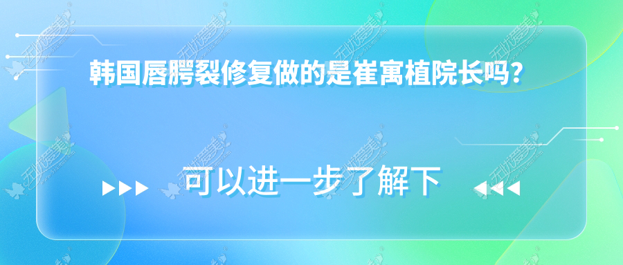 韩国唇腭裂修复做的是崔寓植院长吗？