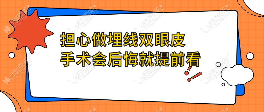 担心做埋线双眼皮手术会后悔就提前看这篇眼部整形攻略