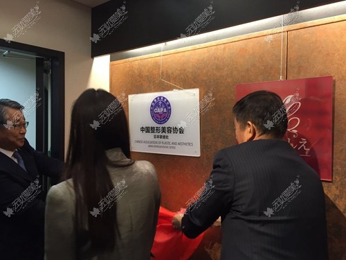 整形美容协会日本联络处正式揭牌