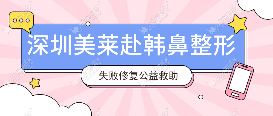 深圳美莱赴韩鼻整形失败修复公益救助行动3月4日正式启动