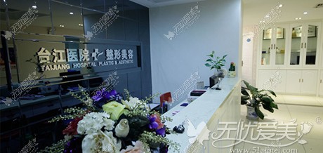 福州台江整形医院前台