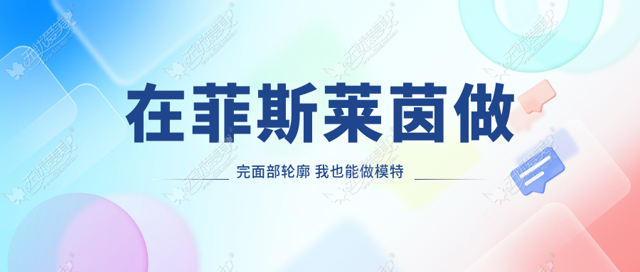 在菲斯莱茵做完面部轮廓 我也能做模特了