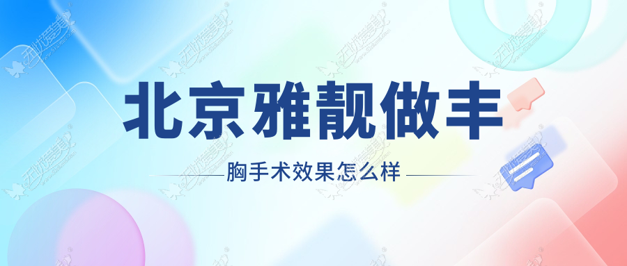 北京雅靓做丰胸手术效果怎么样