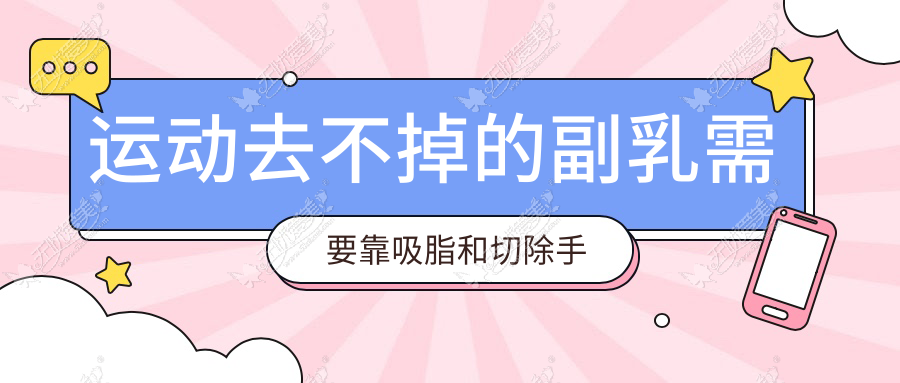 运动去不掉的副乳需要靠吸脂和切除手术来改善了