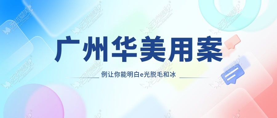 广州华美用案例让你能明白e光脱毛和冰点脱毛哪个好