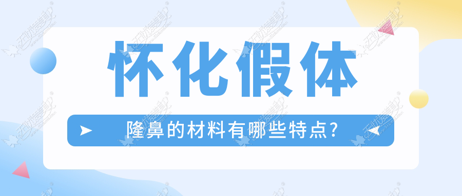 怀化假体隆鼻的材料有哪些特点?