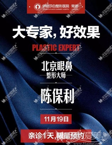 陈保利医生11月19日坐诊常德伊丽莎白