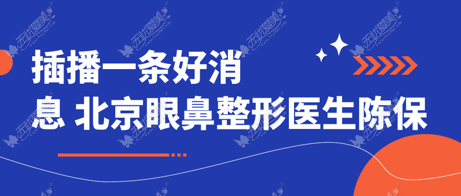 插播一条好消息 北京眼鼻整形医生陈保利坐诊常德伊丽莎白