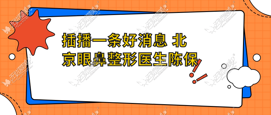 插播一条好消息 北京眼鼻整形医生陈保利坐诊常德伊丽莎白