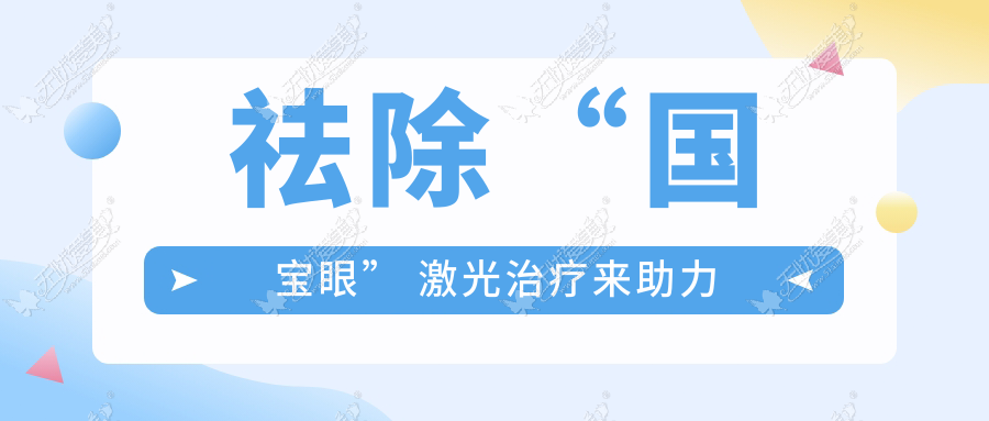 祛除“国宝眼” 激光治疗来助力