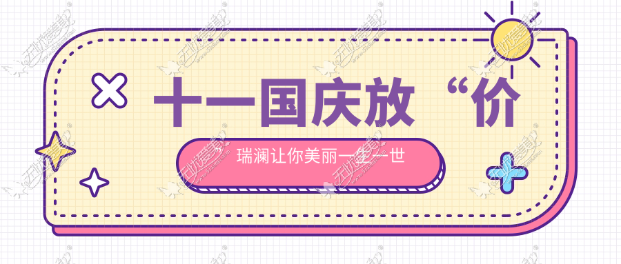 十一国庆放“价” 瑞澜让你美丽一生一世