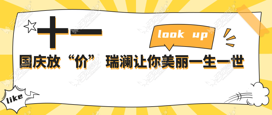 十一国庆放“价” 瑞澜让你美丽一生一世