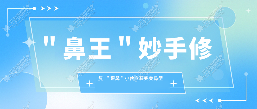 ＂鼻王＂妙手修复  ＂歪鼻＂小伙立获完美鼻型