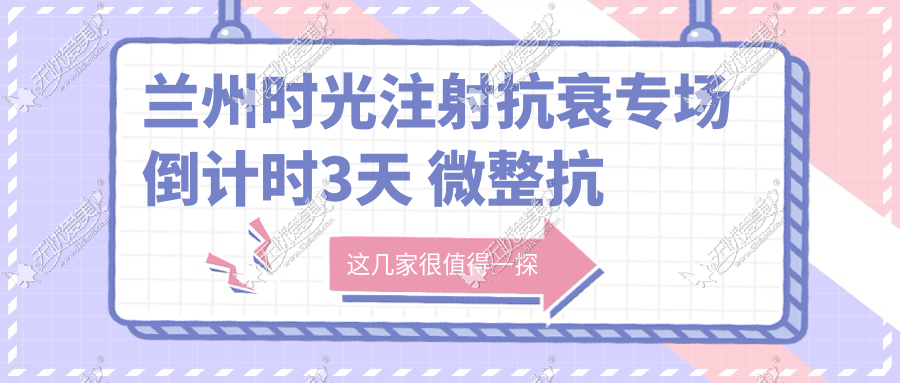兰州时光注射抗衰专场倒计时3天 微整抗衰医生高锷亲诊