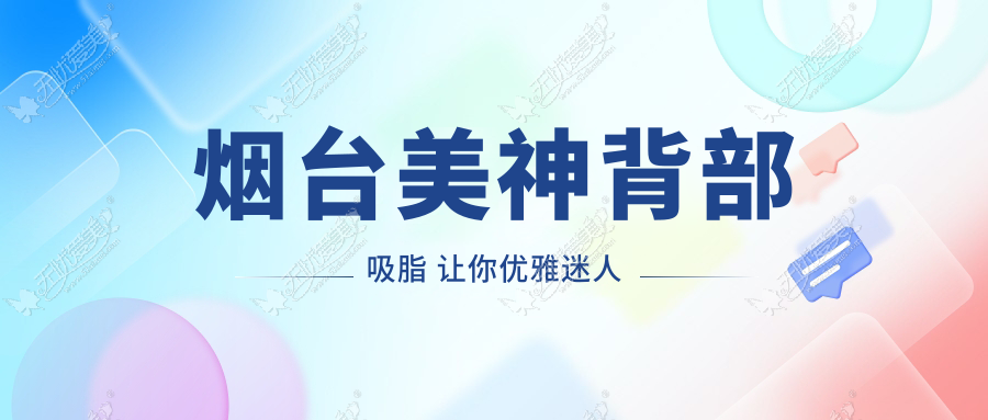 烟台美神背部吸脂 让你优雅迷人