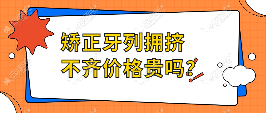 矫正牙列拥挤不齐价格贵吗？