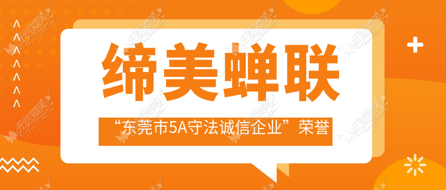缔美蝉联“东莞市5A守法诚信企业”荣誉