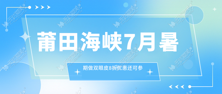 莆田海峡7月暑期做双眼皮8折优惠还可参与美眼免费征集活动