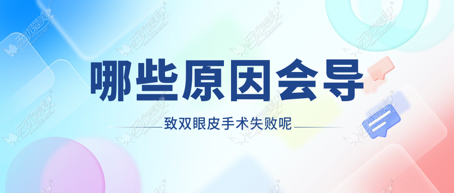 哪些原因会导致双眼皮手术失败呢