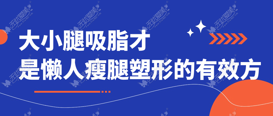 大小腿吸脂才是懒人瘦腿塑形的有效方法
