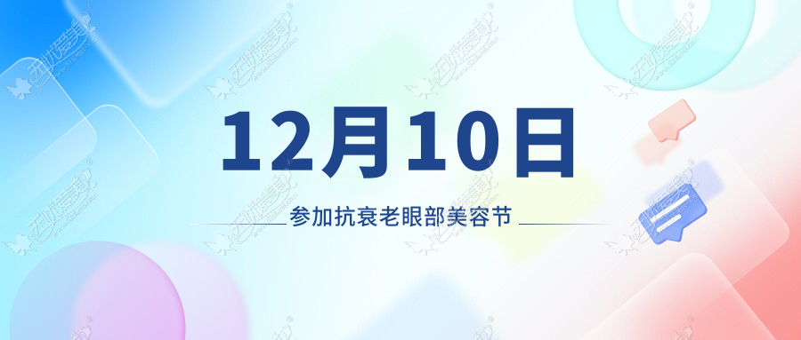 12月10日参加抗衰老眼部美容节