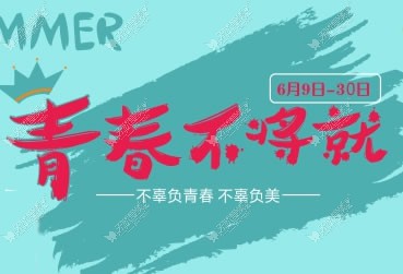 永州博美暑期毕业整形优惠专场 热门项目整形价格表