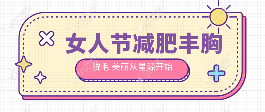 女人节减肥丰胸脱毛 美丽从星源开始