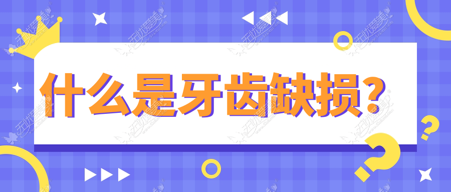 什么是牙齿缺损？
