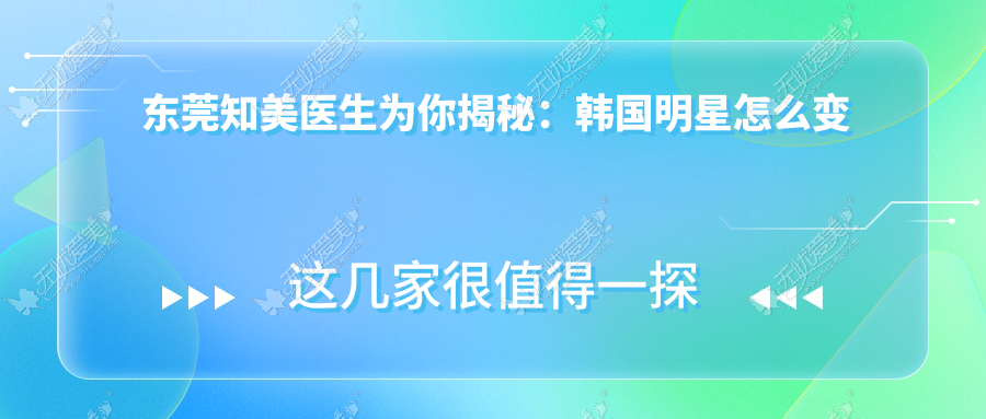 东莞知美医生为你揭秘：韩国明星怎么变美