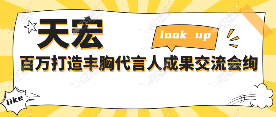 天宏百万打造丰胸代言人成果交流会绚丽启幕