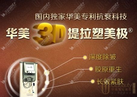 华美3D提拉塑美极