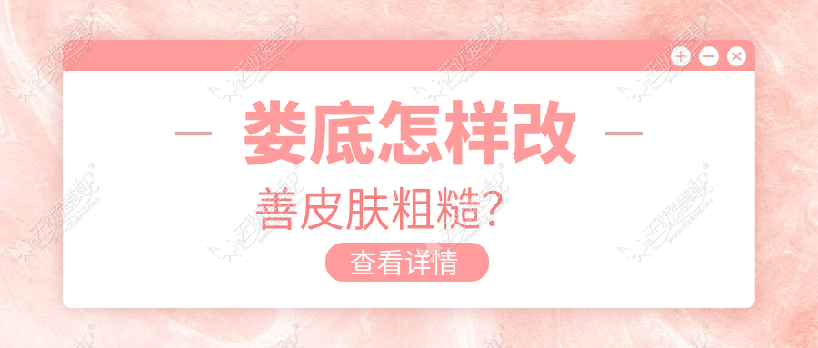 娄底怎样改善皮肤粗糙？　