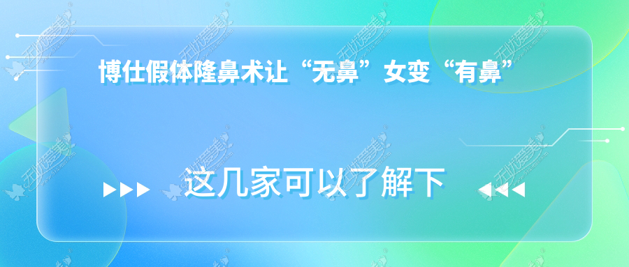 博仕假体隆鼻术让“无鼻”女变“有鼻” 