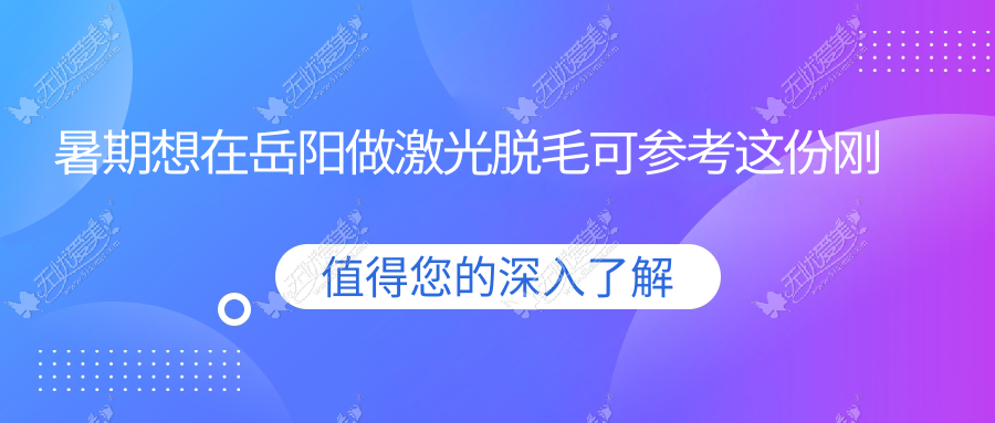 暑期想在岳阳做激光脱毛可参考这份刚更新的医院排行榜