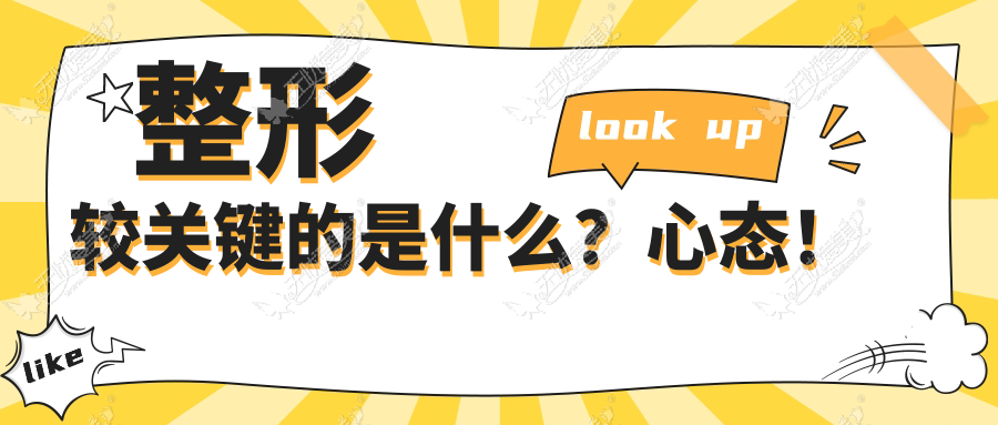 整形较关键的是什么？心态！ 