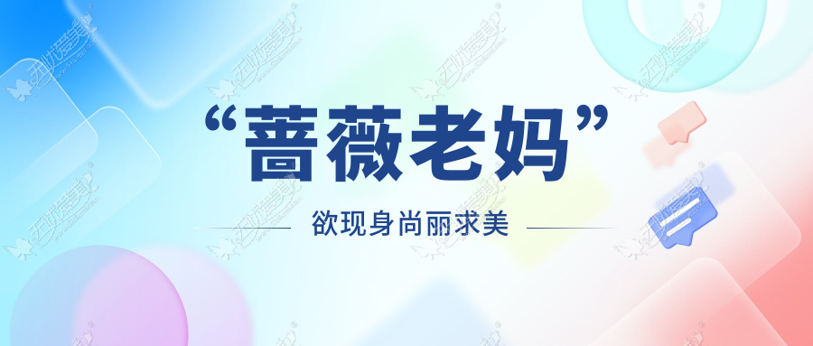 “蔷薇老妈” 欲现身尚丽求美