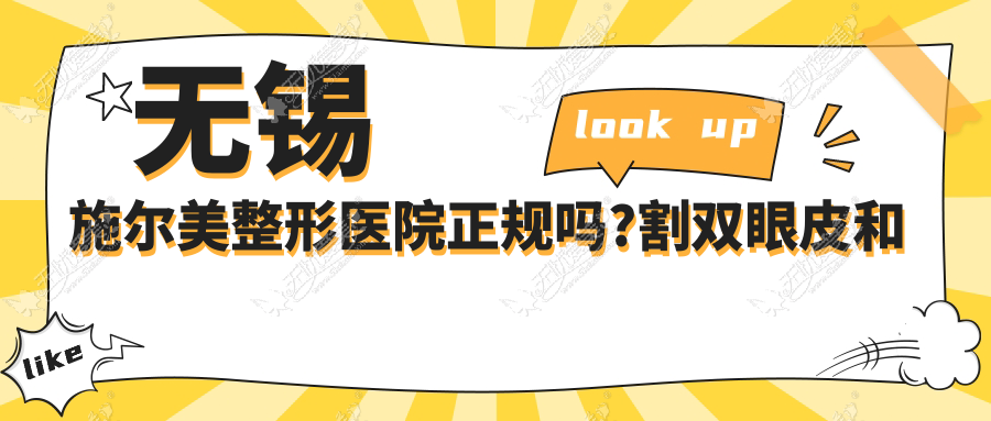 无锡施尔美整形医院正规吗?割双眼皮和去眼袋效果如何?价格