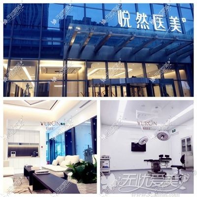 北京悦然医疗美容诊所