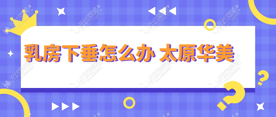 乳房下垂怎么办 太原华美