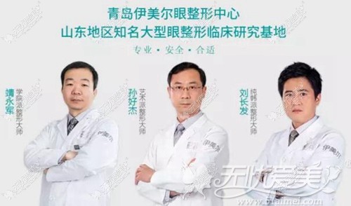 青岛伊美尔眼部整形医生