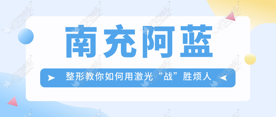 南充阿蓝整形教你如何用激光“战”胜烦人的痘坑痘印