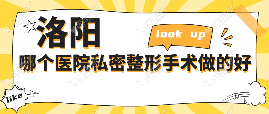 洛阳哪个医院私密整形手术做的好