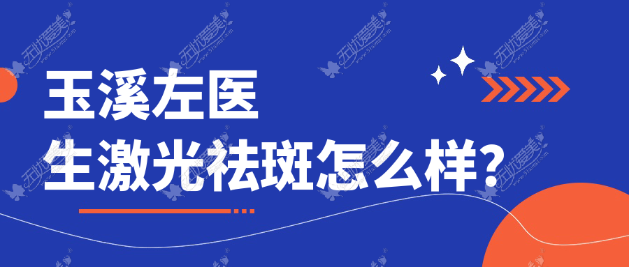 玉溪左医生激光祛斑怎么样？