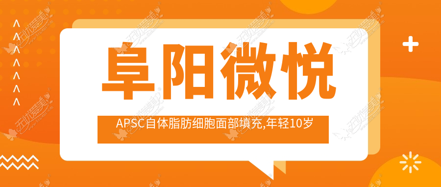 阜阳微悦APSC自体脂肪细胞面部填充,年轻10岁不是问题!