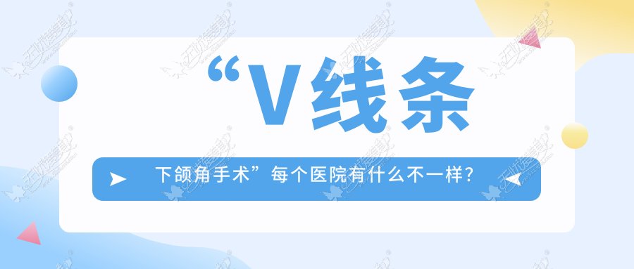 “V线条下颌角手术”每个医院有什么不一样？