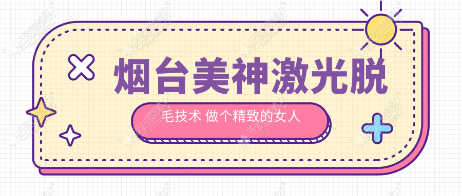 烟台美神激光脱毛技术 做个精致的女人